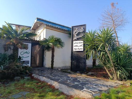 عکس مرکز ترک اعتیاد ذهن سبز 