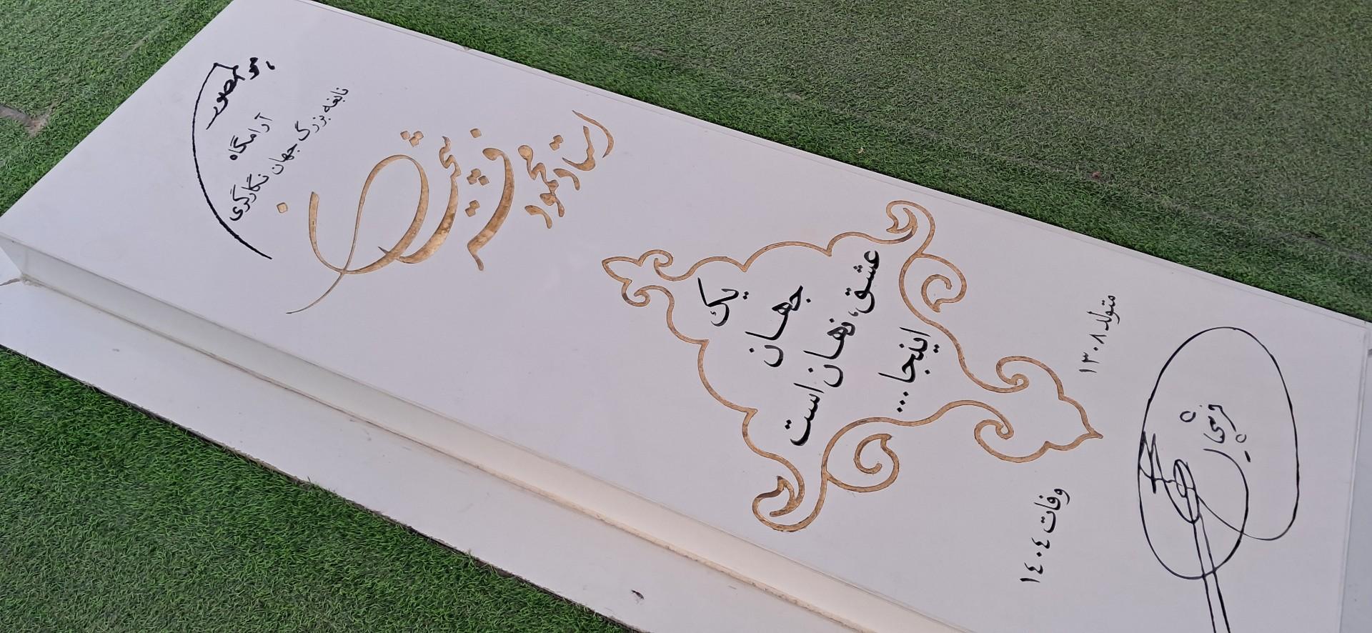 عکس آرامگاه مرحوم استاد محمود فرشچیان