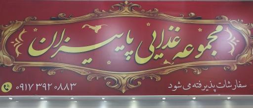 عکس مجموعه غذایی پاییزان