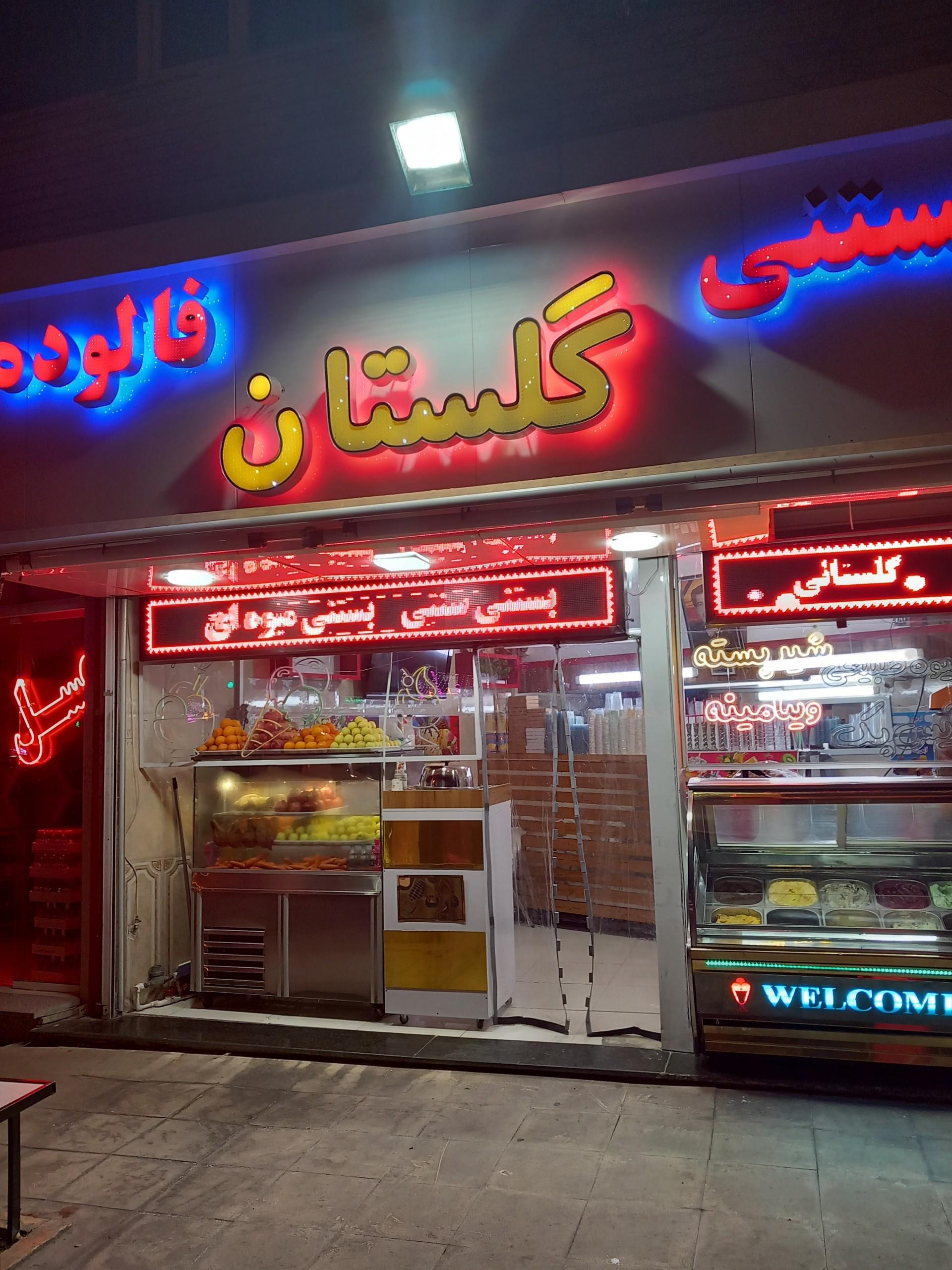 عکس آبمیوه بستنی گلستان