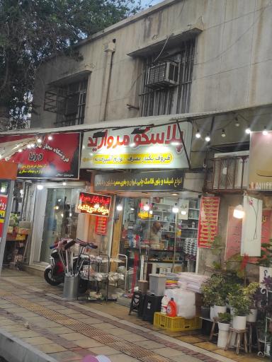 عکس پلاسکو مروارید