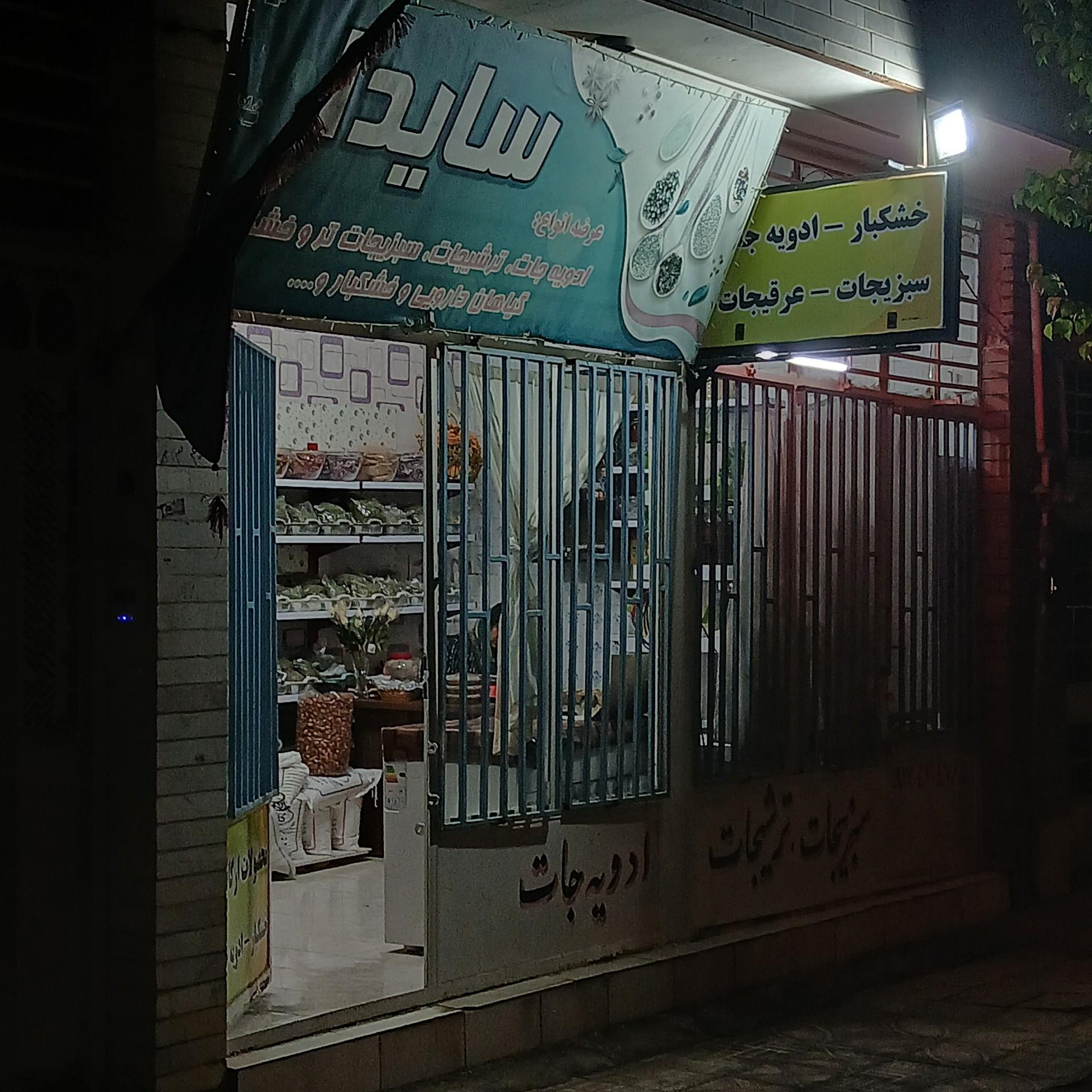 عکس سبزیجات آماده و ادویه سایدا