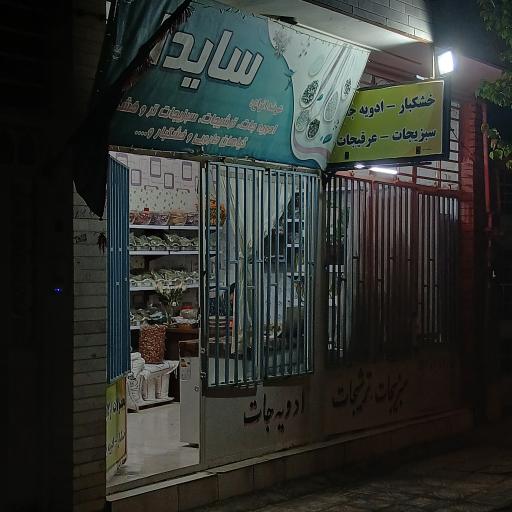 عکس سبزیجات آماده .عرقیات ادویه