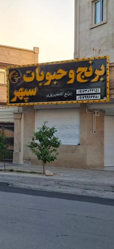 عکس برنج و حبوبات سپهر