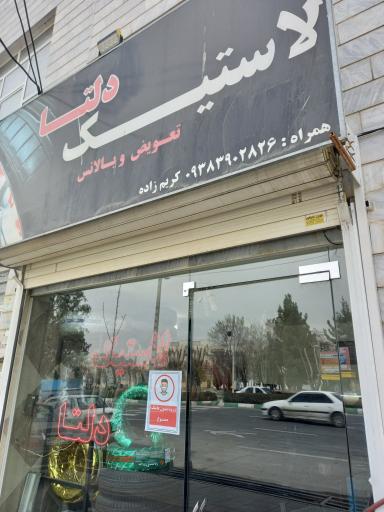 عکس لاستیک دلتا