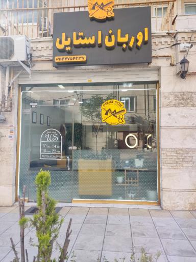 عکس ارایشگاه اوربان استایل