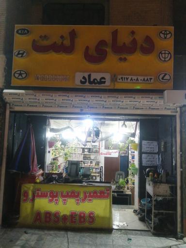 عکس دنیای لنت