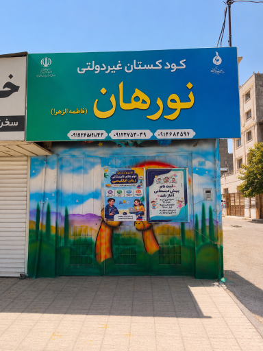عکس مهدکودک و پیش دبستانی نورهان (شعبه دو)