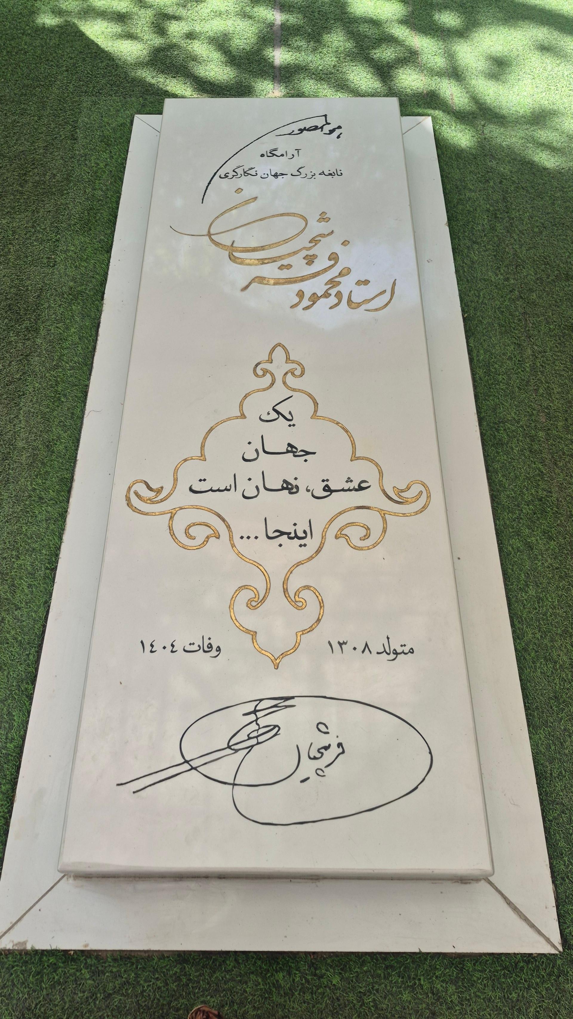 عکس آرامگاه مرحوم استاد محمود فرشچیان