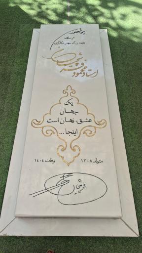 عکس آرامگاه مرحوم استاد محمود فرشچیان