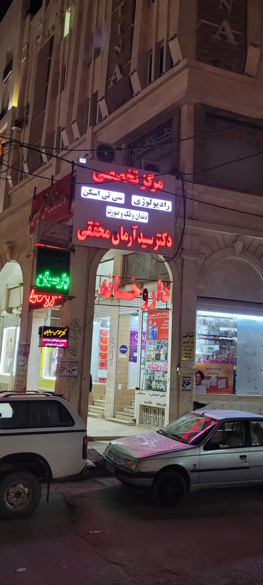 عکس مرکز پزشکی دکتر محققی