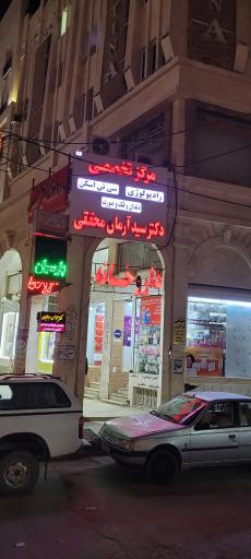 عکس مرکز پزشکی دکتر محققی