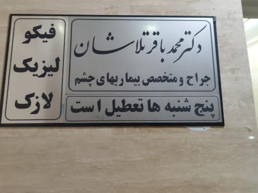 عکس دکتر محمد باقر تلاشان