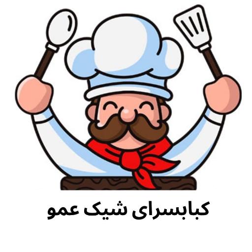 کبابسرای شیک عمو