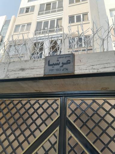 عکس مجتمع مسکونی عرشیا