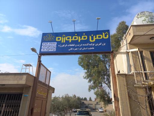 عکس ثامن فرفورژه 