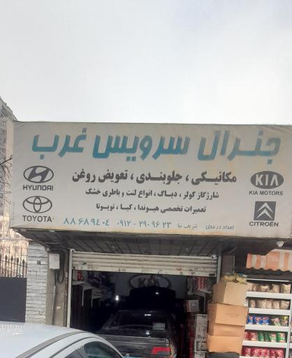 عکس جنرال سرویس غرب