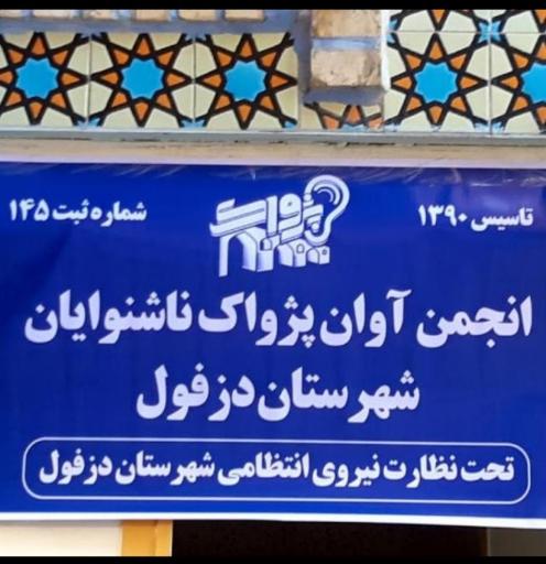 انجمن آوان پژواک ناشنوایان