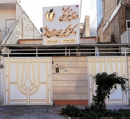 عکس مطب دندانپزشکی دکتر زارع پور 