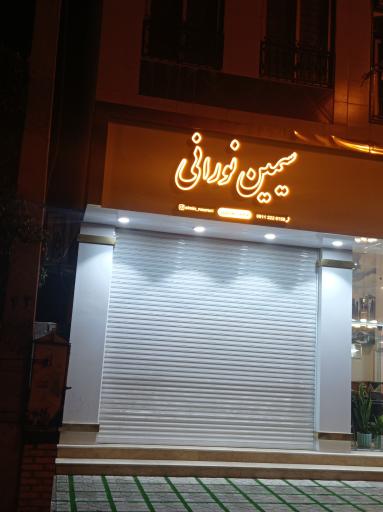 عکس خانه معماری (سیمین نورانی)