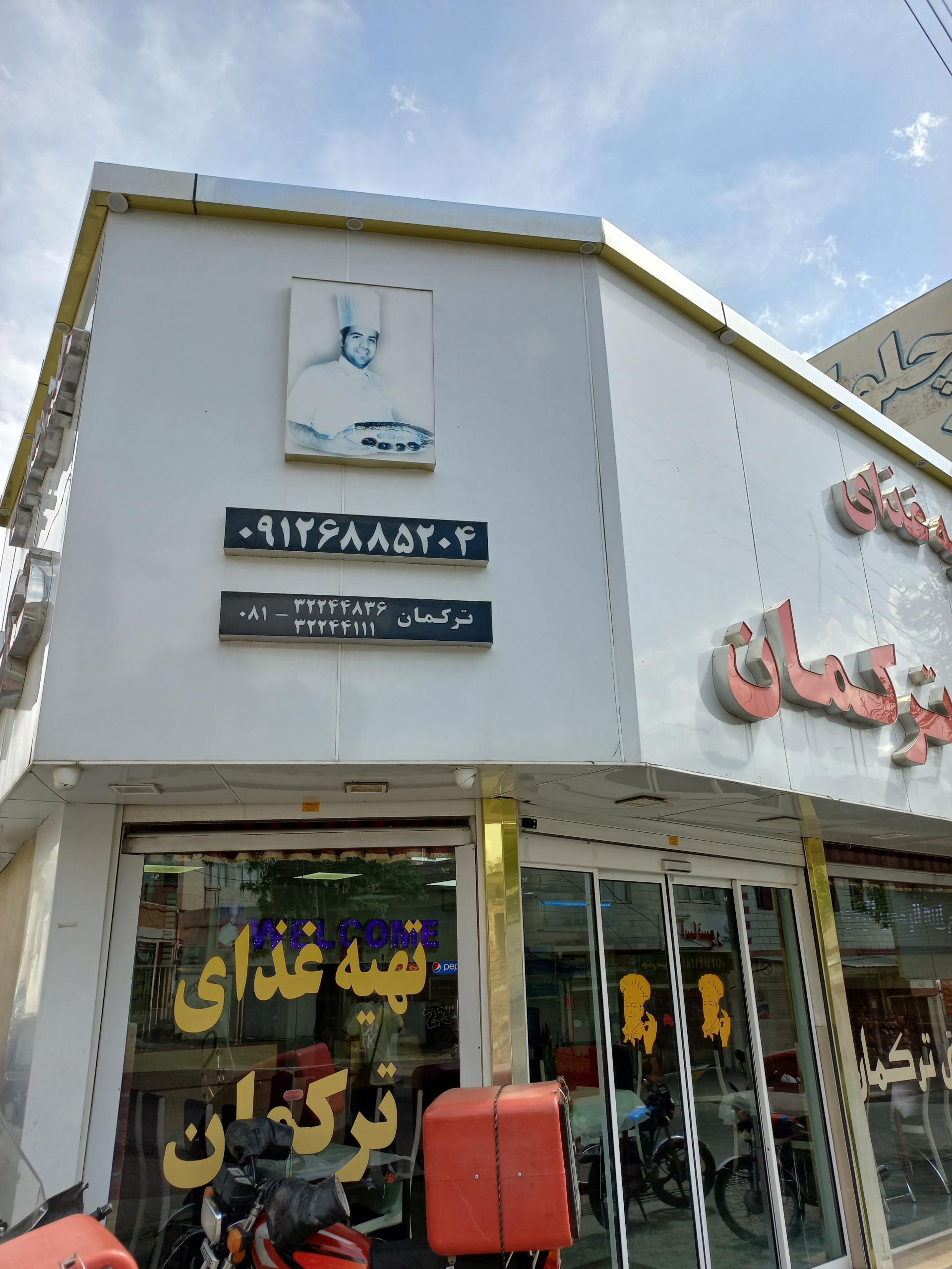 عکس کبابی ترکمان