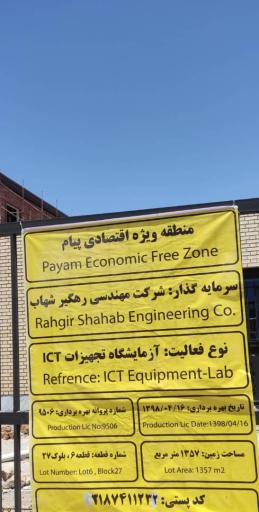 آزمایشگاه رهگیر شهاب