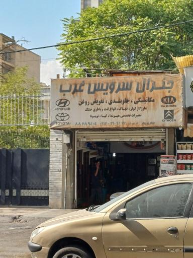 عکس جنرال سرویس غرب