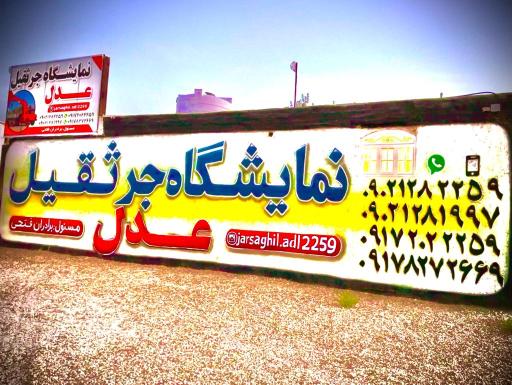 عکس نمایشگاه جرثقیل عدل