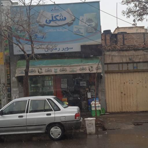 عکس سوپر رضوان