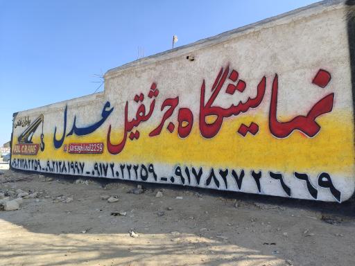 عکس نمایشگاه جرثقیل عدل