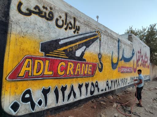 عکس نمایشگاه جرثقیل عدل