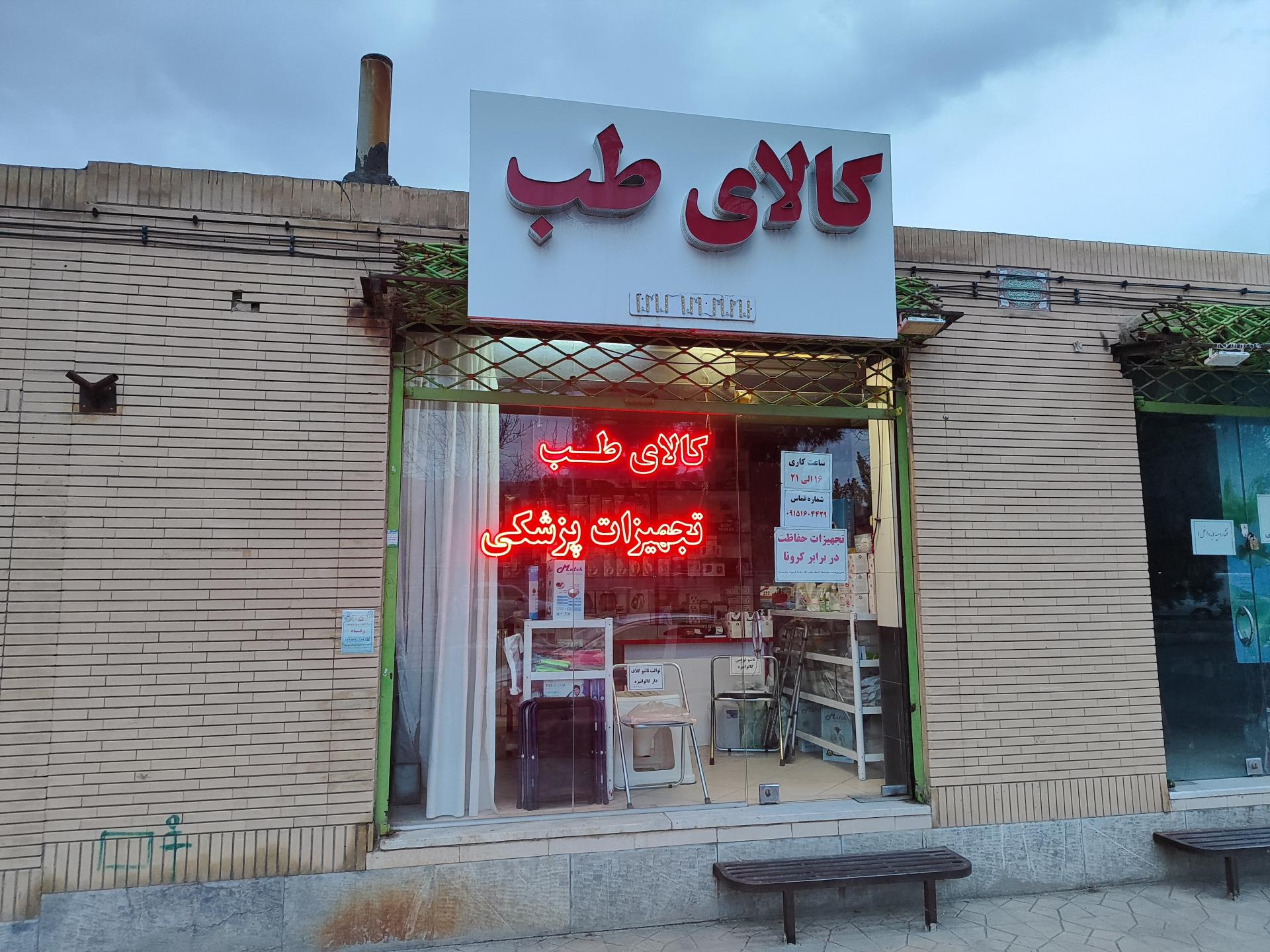 عکس کالای طب