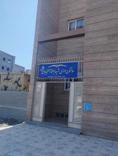 عکس ساختمان اداری شهید ابوالقاسم محمدیان