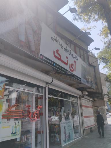 عکس لوازم آرایشی آی تک