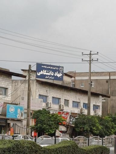 عکس مرکز جهاد دانشگاهی آمل