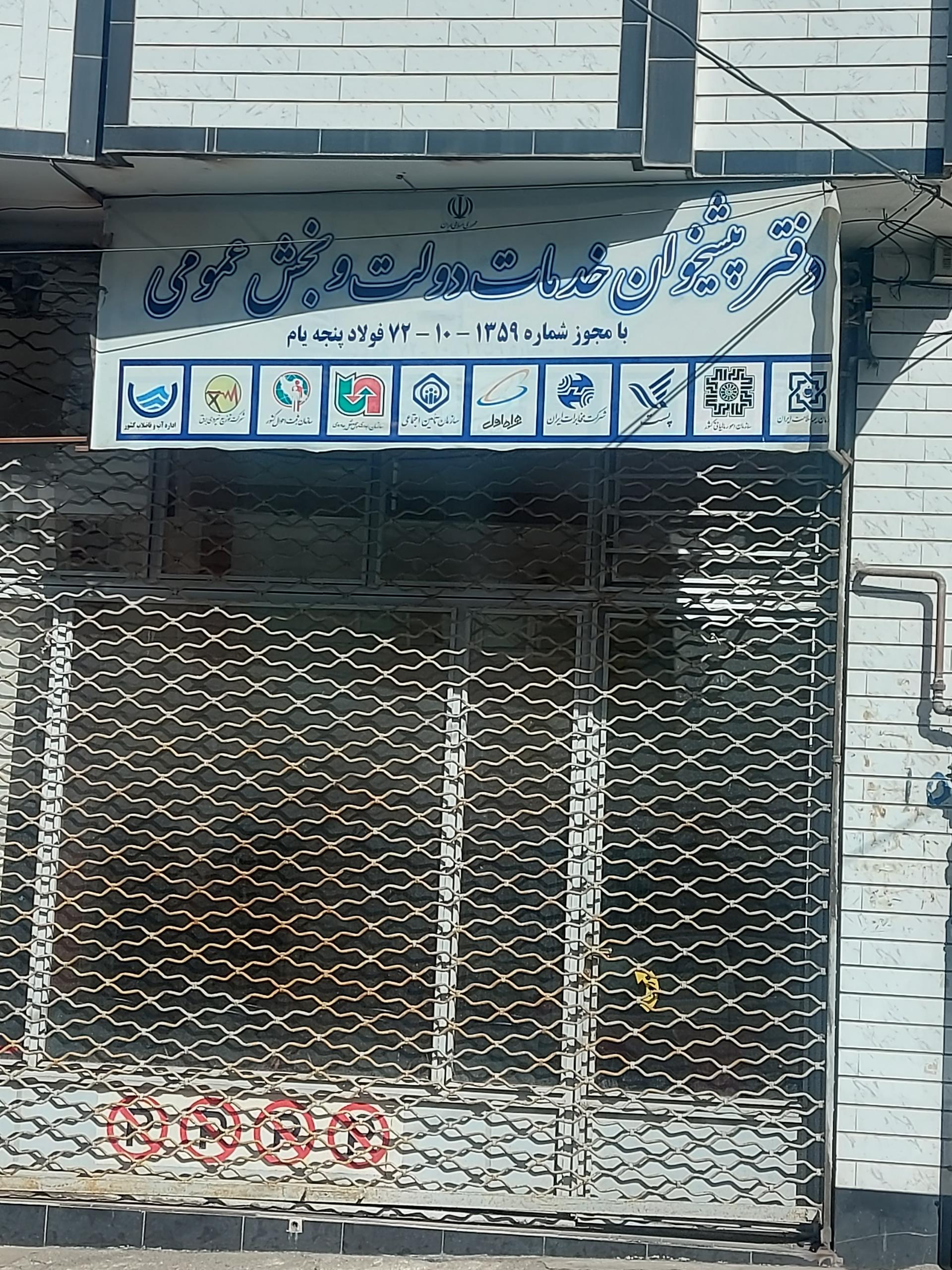 عکس دفتر پیشخوان فولادپنجه