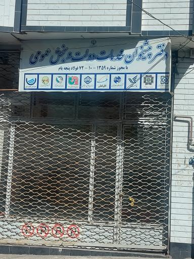 عکس دفتر پیشخوان فولادپنجه