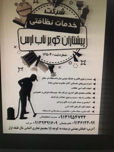 عکس شرکت خدماتی نظافتی پیشتازان کویر ناب ارس 