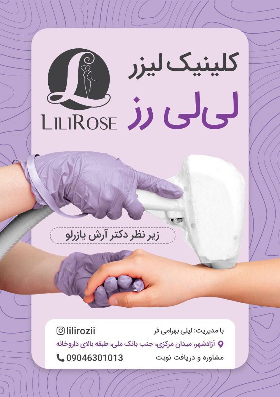 عکس مرکز لیزر لیلی رز