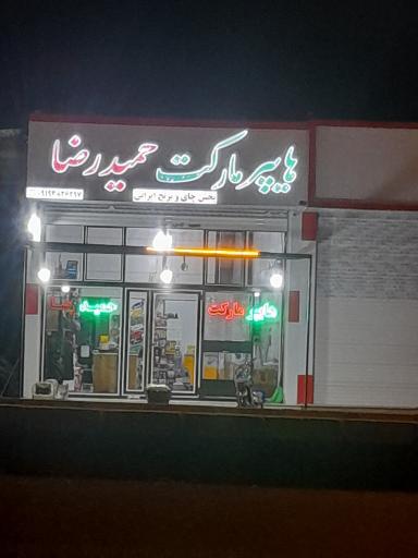 عکس هایپرمارکت حمیدرضا