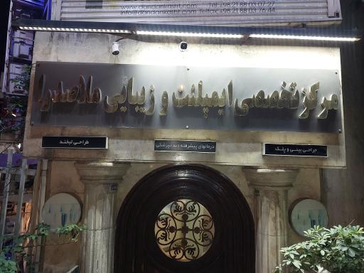 عکس کلینیک دندانپزشکی ملاصدرا