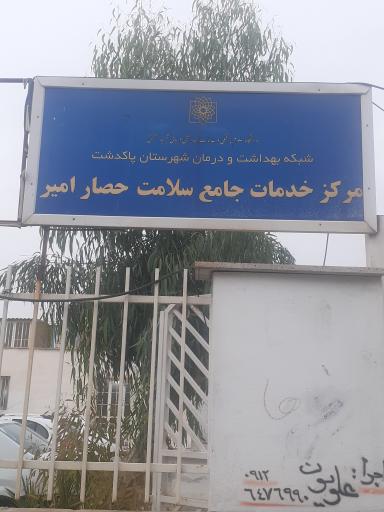 عکس مرکز خدمات جامع سلامت حصار امیر