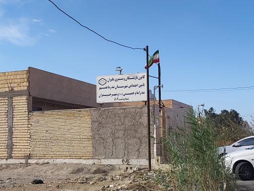 عکس کانون بازنشستگان و مستمری بگیران تامین اجتماعی ماهشهر 