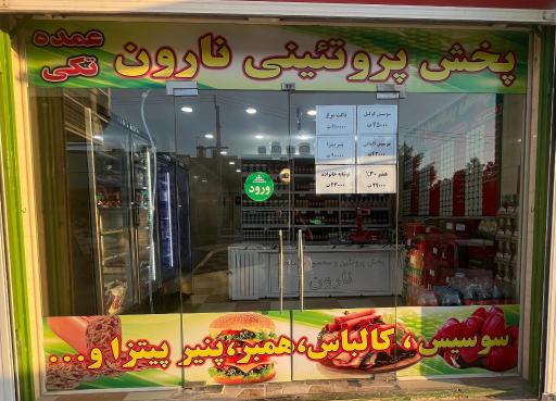 عکس پخش پروتئینی نارون