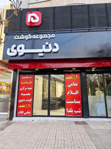 عکس گوشت دنیوی