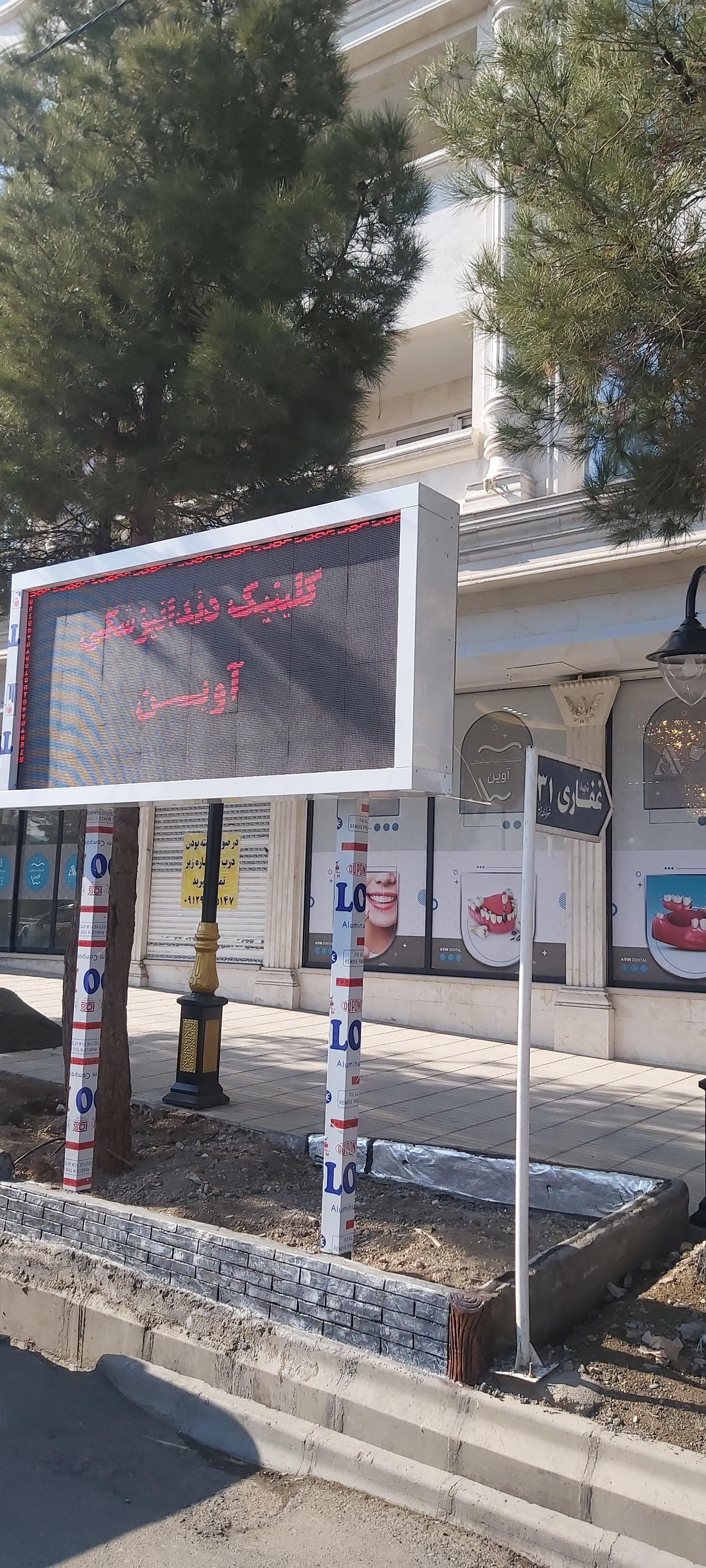 عکس کلنیک دندانپزشکی آوین
