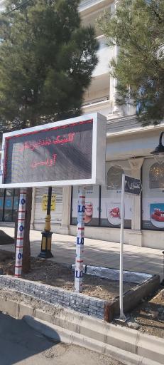 عکس کلنیک دندانپزشکی آوین