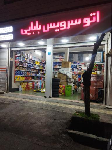 عکس اتو سرویس بابایی 