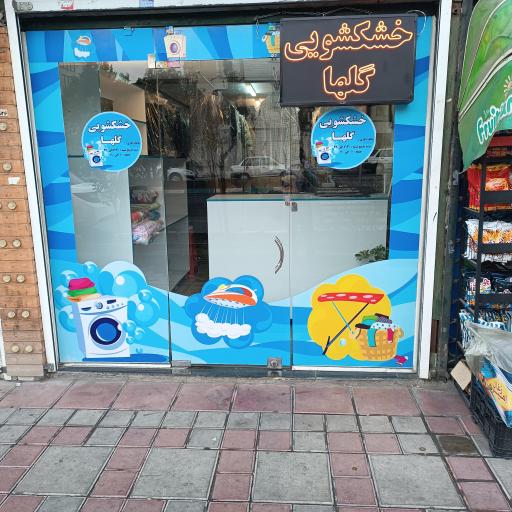 عکس خشکشویی گلها 