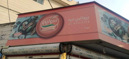 عکس سوپر پروتئین نیرومند